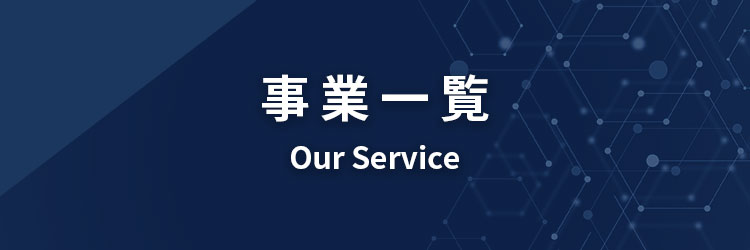 事業のご案内