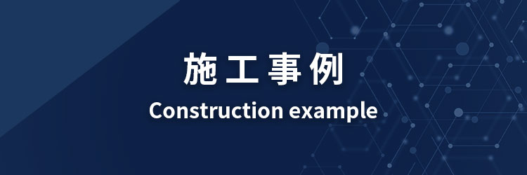 施工事例