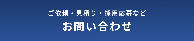 お問い合わせ
