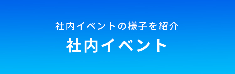社内イベント