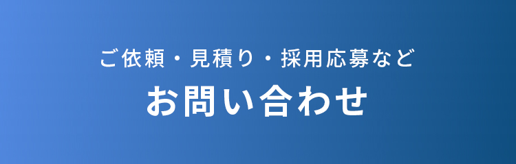 お問い合わせ